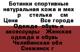 Ботинки спортивные натуральная кожа и мех S-tep р.36 стелька 24 см › Цена ­ 1 600 - Все города Одежда, обувь и аксессуары » Женская одежда и обувь   . Челябинская обл.,Снежинск г.